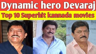 Dynamic hero Devaraj | Top 10 superhit kannada movies | ಕನ್ನಡ | Prathi nimisha Kannada #hero