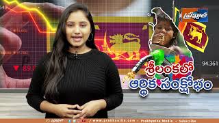 శ్రీలంక ఆర్థిక సంక్షోభం నుండి బయటపడుతుందా? | Sri Lanka Economic Crisis Explained in Telugu