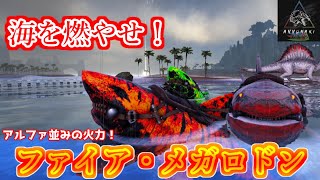 【MOD】海水を沸騰させろ！燃え盛る海「ファイア・メガロドン」【Annunaki Genesis】【Ark: Survival Evolved】【ARK：The Center】