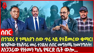 Ethiopia:ሰበር|በጎንደሩ የ 1ሚሊየን ሰው ጥሪ ላይ የተጀመረው ቁማር!|ቁንጮው የአሸባሪ መሪ ተገደለ! ሰበር መግለጫ ከመንግስት!|የዘመነ  የፍርድ ውሎ..