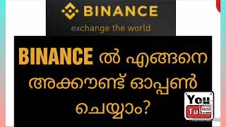 Binance ൽ എങ്ങനെ അക്കൗണ്ട്‌ ഓപ്പൺ ചെയ്യാം? (Binance exchange the would )