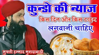 कुंडो की नियाज़ किस दिन और किस टाइम पर लगवानी चाहिए | Mufti Hammad Raza Sahib | Very Good Bayan 2023