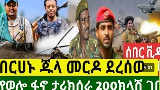 ሰበር የድል ዜና ይካቲት 15 2017  ያሳዝናል ፋኖ እርስ በእርስ ፋኖ ሙሀቤ ተከበበ በጎጃም በጎንደር ባራት ግንባር  ከባድ ዉጊያ  መረጃ  አማራ ፋኖ