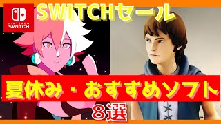 ユーザーに愛されているソフトを厳選・夏休み向け・セール中のおすすめNintendo Switch ソフト 8選(ニンテンドースイッチおすすめソフト)