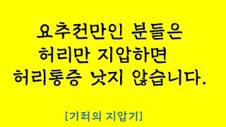 요추전만인 분들은 허리만 지압하면 허리통증 낫지 않습니다. 기적의 지압기