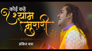 Koi Kahe Shyam Murari Koi Murliwala | Krishna Bhajan | Ankit Batra | Latest Krishna Song | SanskarTV