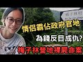 搬入村屋幾年時間，就當自己係原居民？情侶開始在梅子林大搞收費營地，因生意很好，被人舉報佔用政府土地，之後生意一落千丈，最終鄰居閒嘅戲言一語成讖，引發..到底係為錢財反目成仇？還是另結新歡？馬鞍山奇案