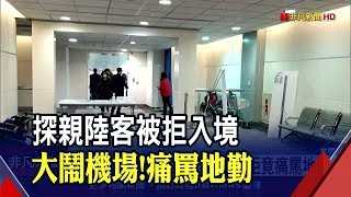 非陸配陸生禁入境! 探親陸客遭拒竟鬧機場咆哮\