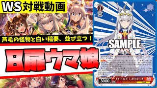 【WS】紳士的なWS対戦動画 その346 ウマ娘（8扉）vs ミリマス（8門）【ヴァイスシュヴァルツ】