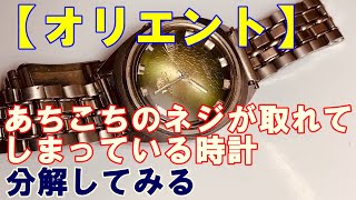 【オリエント】あちこちのネジが取れてしまっているジャンク時計を修理。風防もひびだらけ。オーバーホールしないとこうなるの？