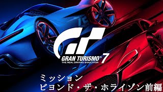 [GT7] ミッション「ビヨンド・ザ・ホライゾン(オールゴールド)」前編