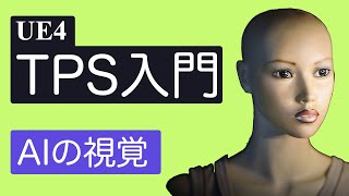 【UE4 TPS入門】#9 AIにプレイヤーを認識させる【UE4ゲーム制作実況】