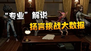 第五人格：ZQvsACT “专业”解说扬言挑战大数据