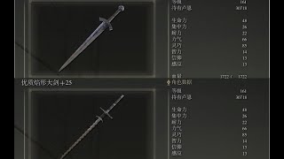 《艾爾登法環》武器作戰評測：鐵制大劍焰形大劍