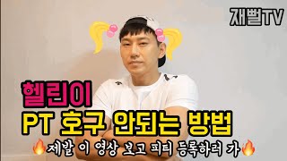 헬스 초보자가 PT트레이너 구하는 꿀팁! 호구되지말고 꼭 보고가