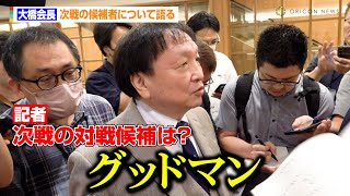 大橋会長、井上尚弥のアフマダリエフやグッドマンとの防衛戦に言及　試合もラスベガスを検討中「今回が最後の日本になるかも」　『Lemino BOXING ダブル世界タイトルマッチ』試合前会見