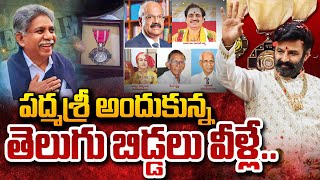 Padma Awards 2025 | తెలుగు పద్మాలు సాధించిన ఘనతలు | Bala Krishna | Manda Krishna Madiga | Suman Tv