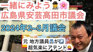 【議会実況⑦】令和6年度当初予算の審査❶【3月13日】予算決算常任委員会。さぁ、ここから本気出す