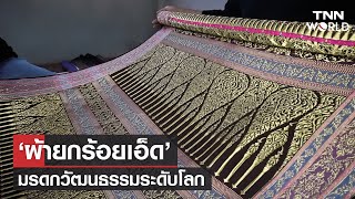 ‘ผ้ายกร้อยเอ็ด’  มรดกวัฒนธรรมระดับโลก