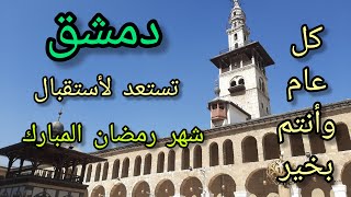 #Free_Damascus is preparing to welcome the holy month of #Ramadan