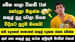 මේක ගාලා විනාඩි 15න් සෝදලා බලන්න කකුල් සුදු වෙලා තියන විදියට පුදුම හිතෙයි! - පැහැපත් කකුල් දෙකක රහස