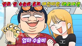 (사이다툰) 엄마 암 수술비 훔쳐서 일진 여친이랑 해외여행 간 찐따의 최후 /영상툰/썰툰/