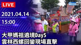 【LIVE直播】大甲媽祖遶境Day5　雲林西螺回鑾現場直擊｜2021.04.14