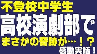 「高校って、行った？」③～不登校中学生、高校演劇部で奇跡編～【今井あみ、人の話を聞く④】