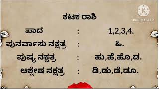 ಯಾವ ಹೆಸರಿಗೆ ಯಾವ ರಾಶಿ ಯಾವ ನಕ್ಷತ್ರ ಎಂದು ತಿಳಿದುಕೊಳ್ಳಲು ಈ ವಿಡಿಯೋ ಸಂಪೂರ್ಣವಾಗಿ ವೀಕ್ಷಿಸಿ