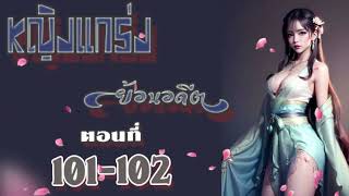 หญิงแกร่งย้อนอดีต ตอนที่  101-102