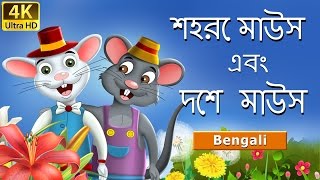 শহরে মাউস এবং দেশ মাউস | Town Mouse and Country Mouse in Bengali | @BengaliFairyTales