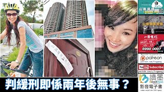 山寨探案實錄    判緩刑即係兩年後無事？