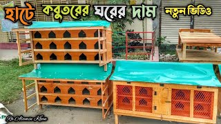 পাইকারি কবুতরের খোপ। হাটে কবুতরের ঘরের দাম জানুন। Pigeons loft price 2022.