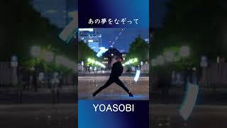 【YOASOBI】あの夢をなぞって でパワー溢れる技！【はら】#shorts