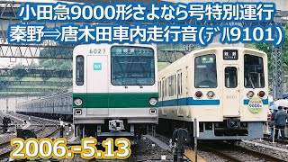 2006  5 13小田急さよなら9000形車内走行音（ﾃﾞﾊ9101）団体専用 秦野⇒唐木田