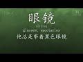 Chinese HSK 4 vocabulary 眼镜 (yǎnjìng), ex.2, www.hsk.tips