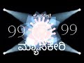 ಮ್ಯಾಸಕೇರಿ ⚔️99 ⚔️ಬಾಯ್ಸ್ ಹೊಸಪೇಟೆ.. hospet vijayanagara trending local boys