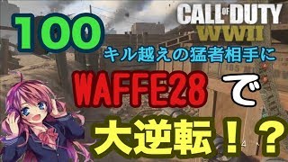 【WW2実況】100キル越えの猛者相手にWAFFE28＆レクイジションと味方との連携で大逆転！？#10 【DOM実況】