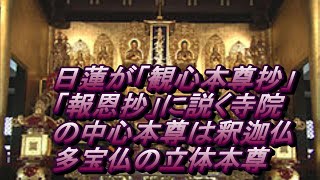 144 日蓮が「観心本尊抄」「報恩抄」に説く寺院の中心本尊は釈迦仏・多宝仏の立体本尊