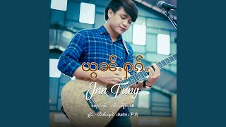 ယွၼ်ႉႁၵ်ႉ