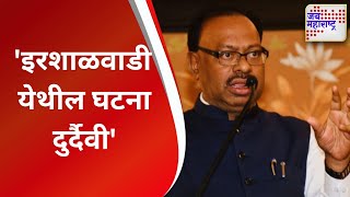 Chandrashekhar Bawankule | 'इरशाळवाडी येथील घटना अतिशय दुर्दैवी' |  Marathi News