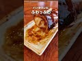 【ご当地グルメ】甘辛ダレでふわふわな焼きまんじゅうって知ってる？