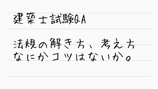 質問回答　建築法規の解き方のコツはあるか？