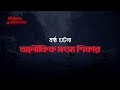 রক্ত সম্রাট 300k আল্ট্রা এপিসোডের ট্রেলার @afnanthehorrorworldbd