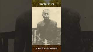 9 พระเกจิชื่อดัง จังหวัดพัทลุง #พระเครื่อง #เปิดการมองเห็น #เกจิอาจารย์ #วัตถุมงคลยอดนิยม #ฟีด