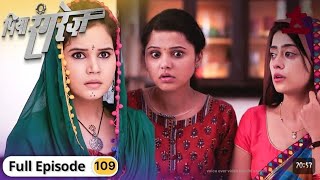 Piya Rangrezz | पिया रंगरेज़ | Episode 109 |review!@StarBharat