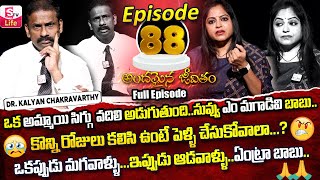 Andamaina Jeevitham Episode - 88 || Best Moral Video | Dr Kalyan Chakravarthy Sumantv Life Real Show