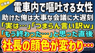 【感動】電車内で女性が嘔吐「ギャー」パニック状態。放っておけず助けた俺は大事な会議に大遅刻→状況を説明するも「つまらん言い訳w」俺「終わった…」直後、社長の顔色が変わって…