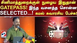 சினிமாத்துறைகுள் நுழைய இதுதான் GATEPASS! இந்த வசனத்த சொன்ன SELECTED ! கமல் சுவாரசிய பேச்சு! #speech