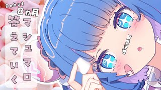 【 8ヶ月ありがとう🩵】ましゅまろに答えていくよ❕🤍【 新人vtuber 】#羽汐なゆた